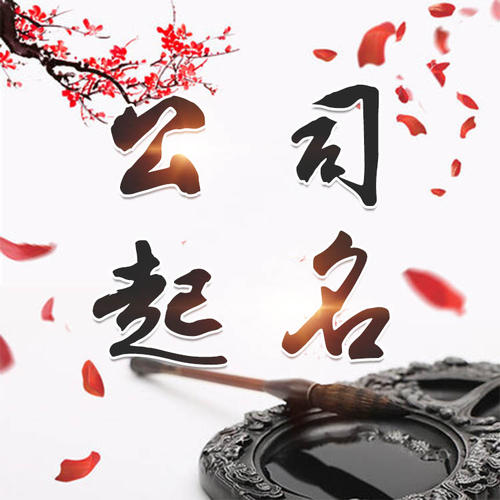 呼伦贝尔市公司起名_找田馥连起名