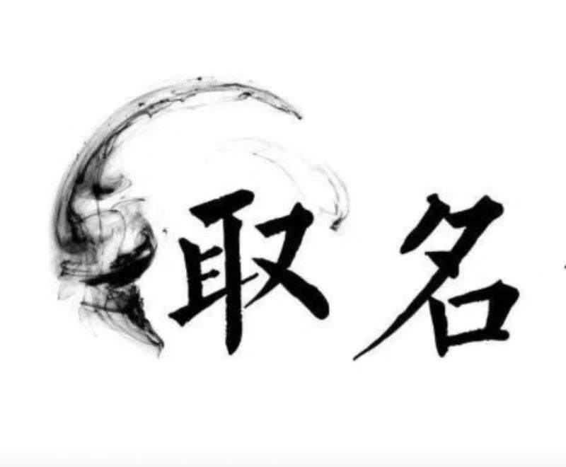  呼伦贝尔市宝宝取名 大师一对一人工起名