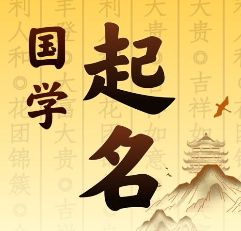 呼伦贝尔市国学起名 人工起名一对一