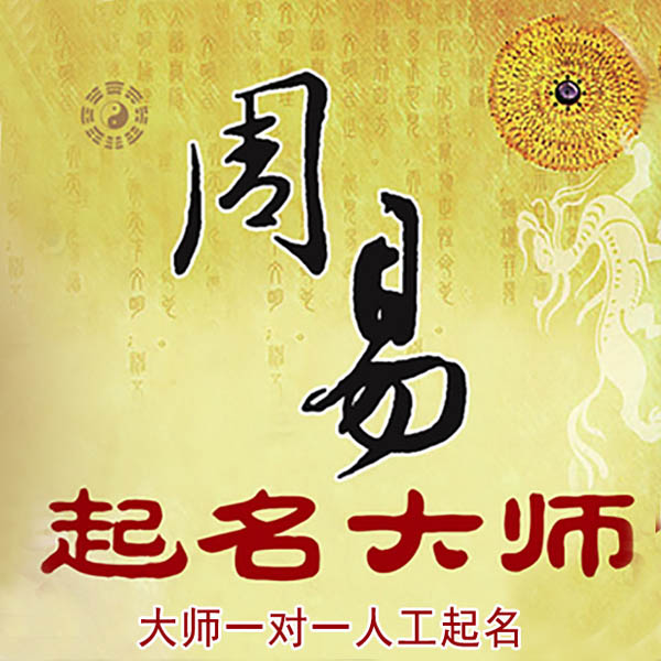 呼伦贝尔市起名大师 呼伦贝尔市大师起名 找田大师 41年起名经验